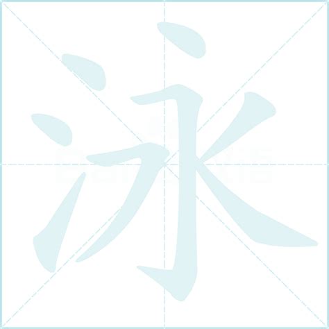 泳字筆順|泳的笔顺（笔画顺序）汉字泳的笔顺动画